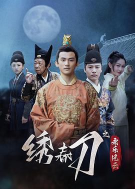 繡春刀之永樂(lè)風(fēng)云(全集)