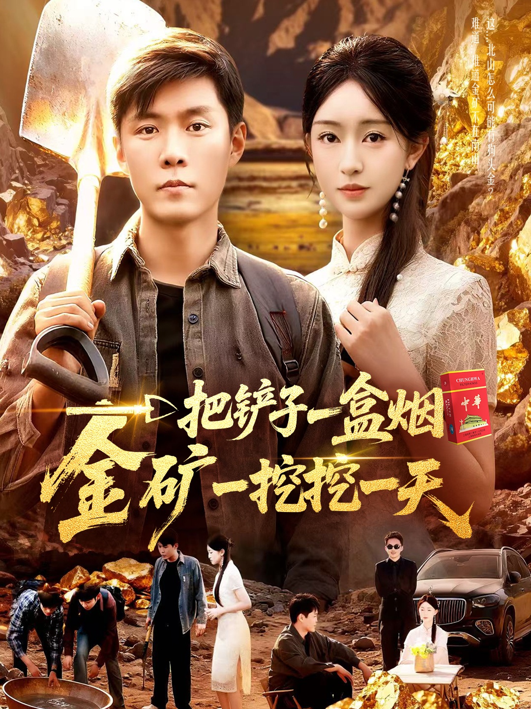 一把鏟子一盒煙，金礦一挖挖一天(全集)