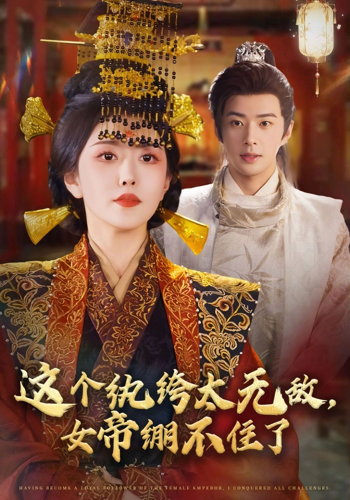 這個(gè)紈绔太無(wú)敵，女帝繃不住了(全集)