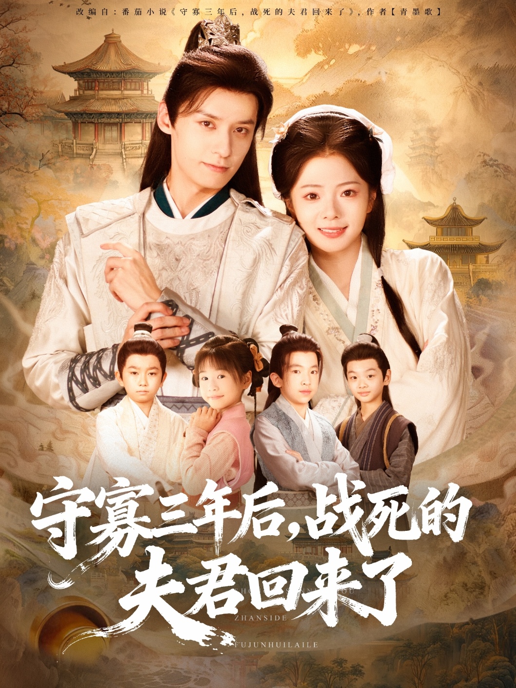 守寡三年后，戰(zhàn)死的夫君回來了(全集)