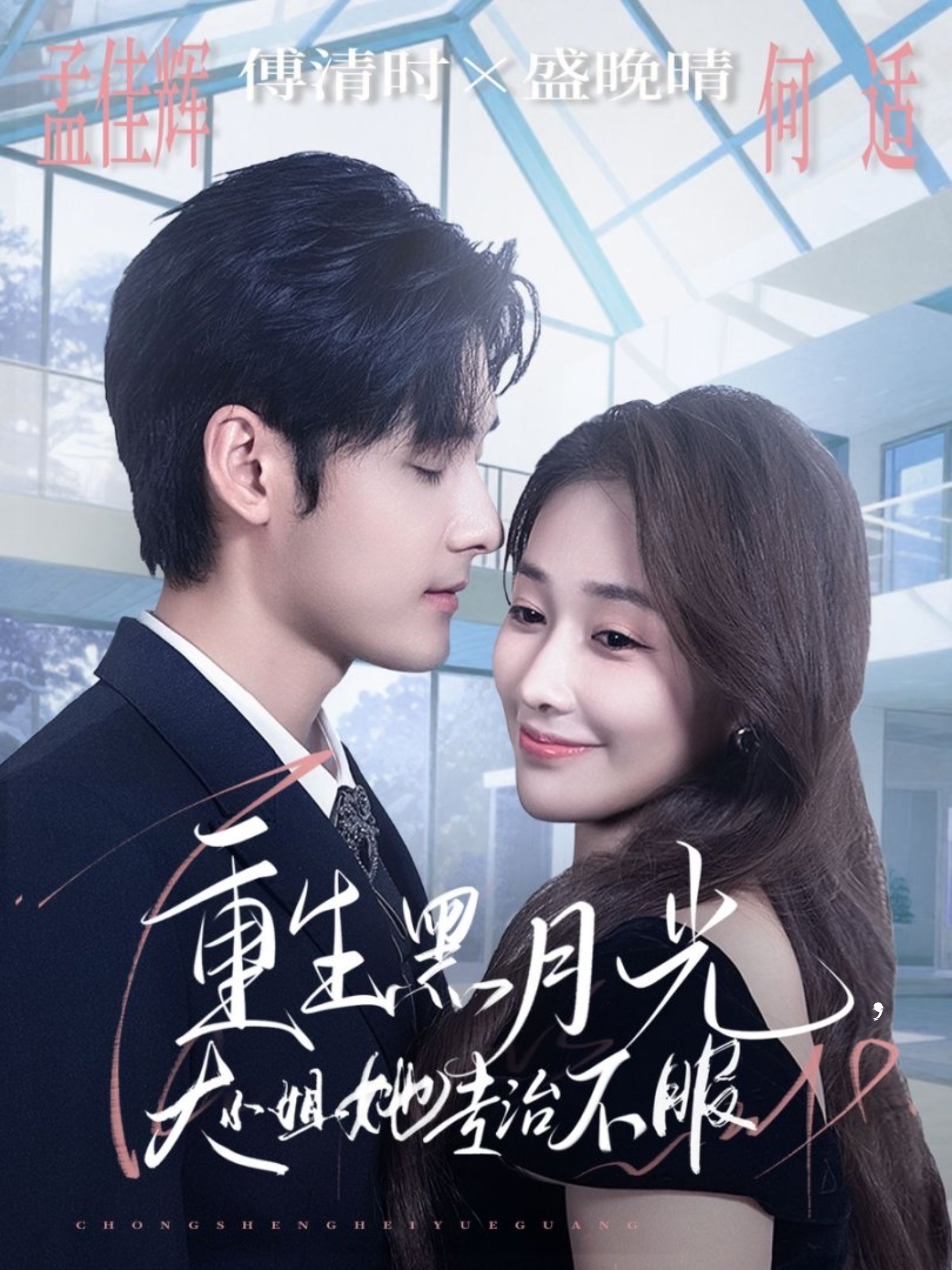 重生黑月光，大小姐她專治不服(全集)