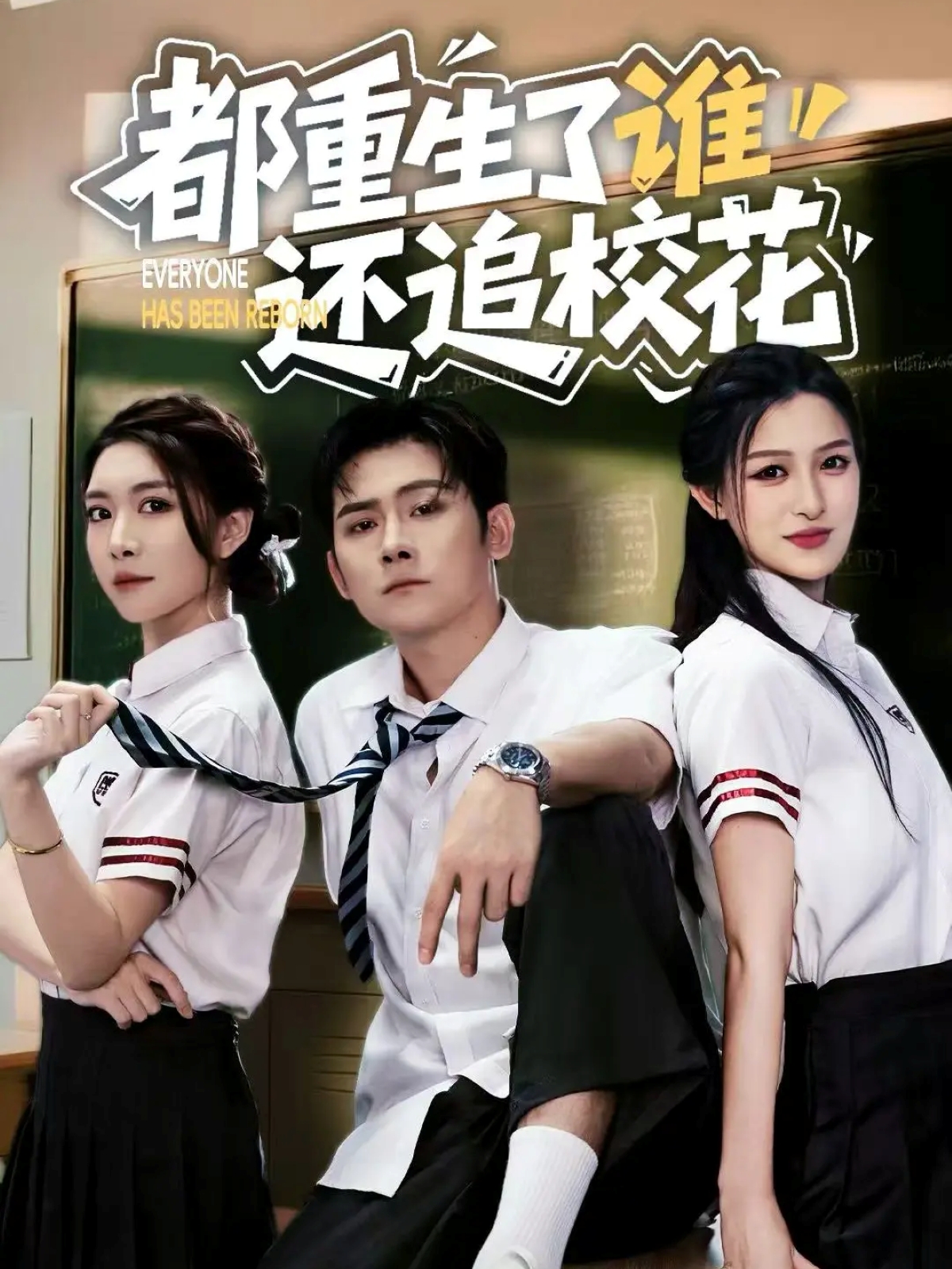 都重生了誰還追?；?全集)