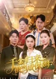 千金歸來被當(dāng)成保姆(全集)