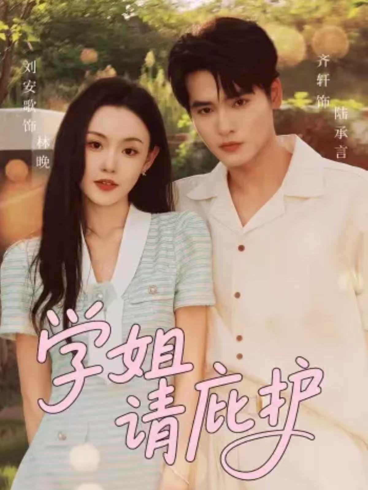 學(xué)姐請庇護(hù)(全集)