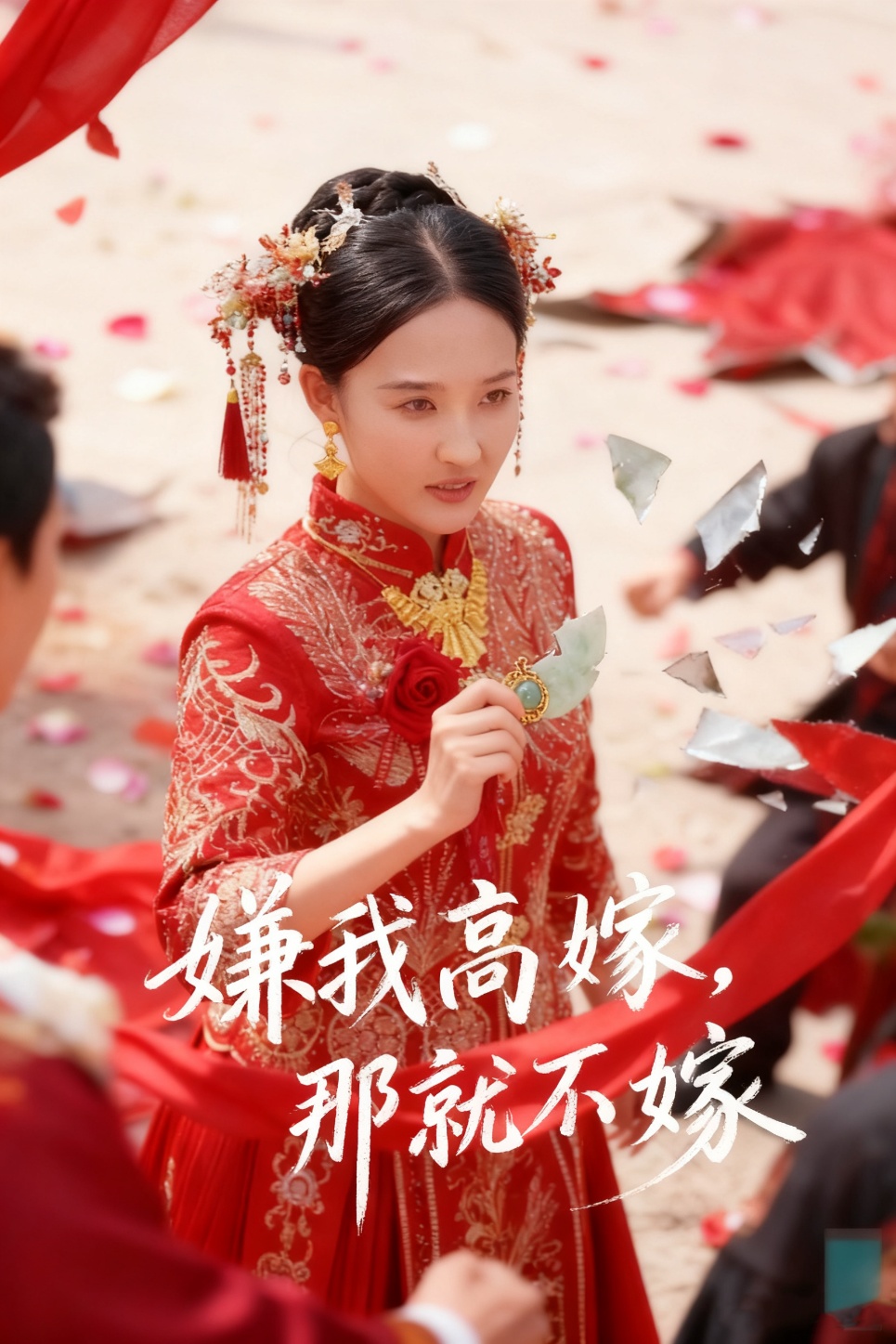 嫌我高嫁，那就不嫁(全集)