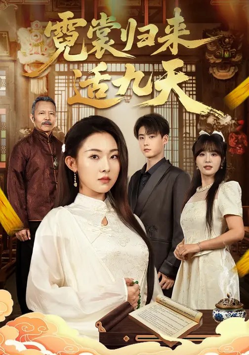 霓裳歸來適九天(全集)