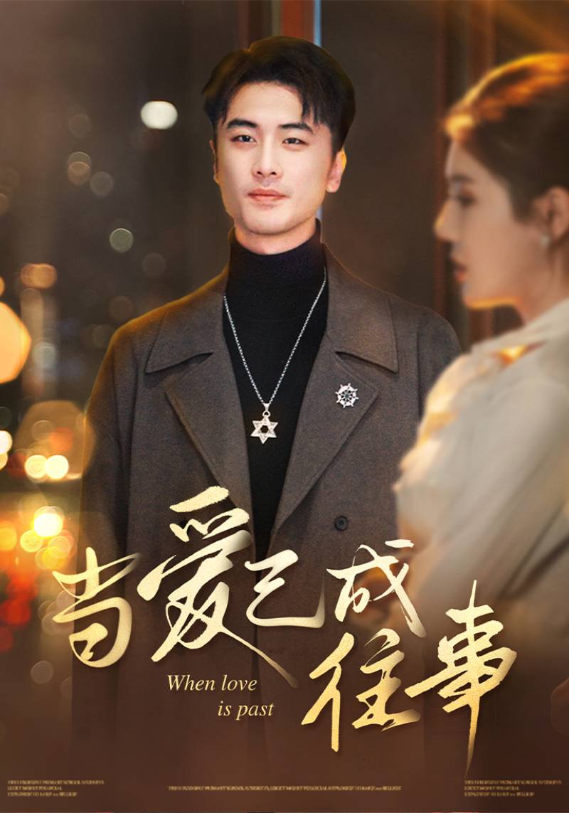 當愛已成往事(全集)