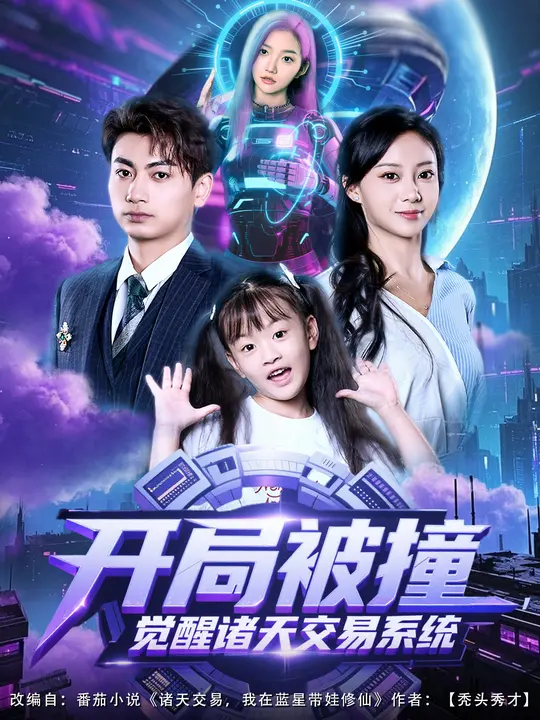 開局被撞，覺醒諸天交易系統(tǒng)(全集)