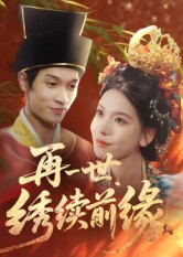 再一世，繡續(xù)前緣(全集)
