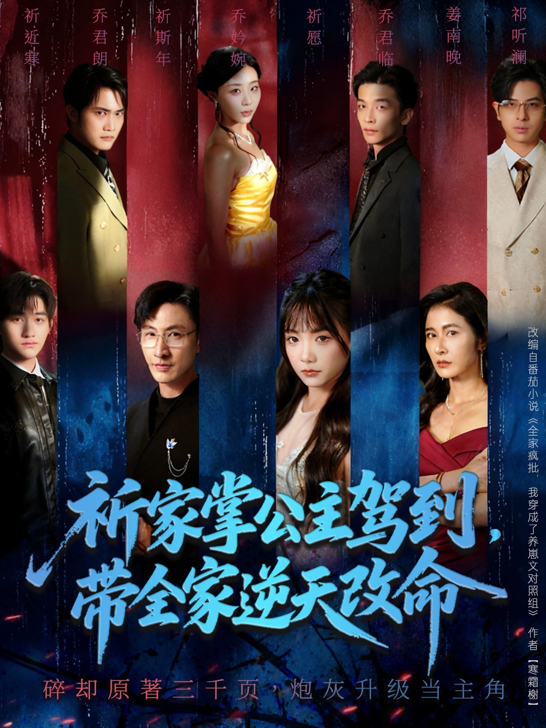 祈家掌公主駕到，帶全家逆天改命(全集)