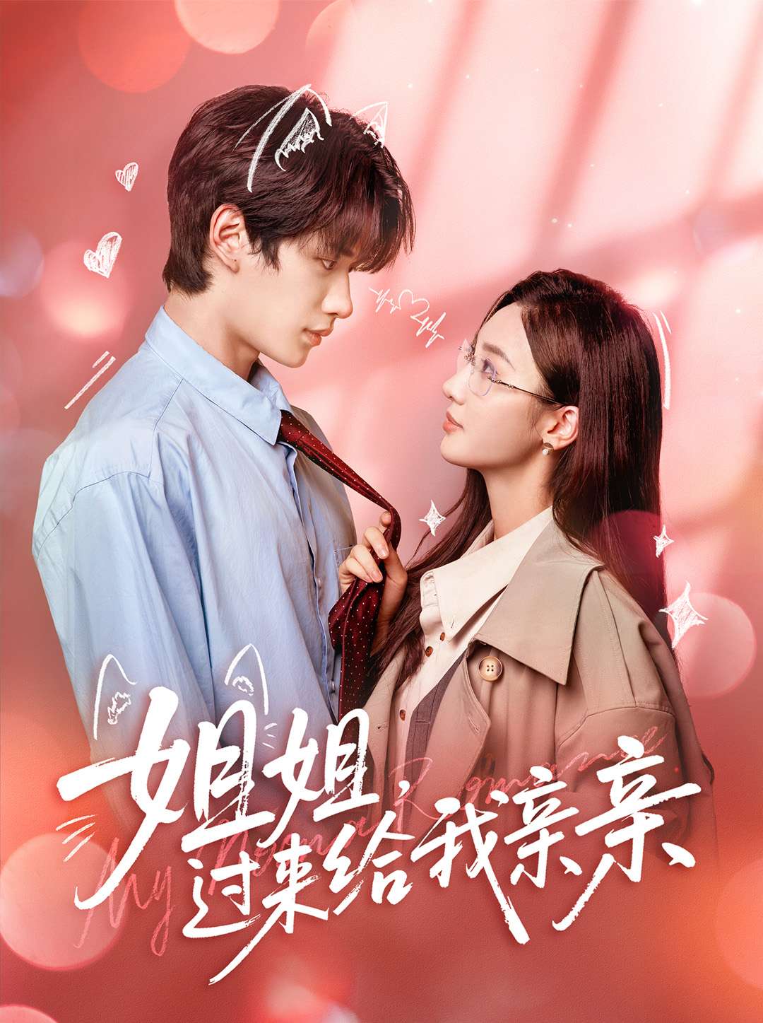 姐姐，過來給我親親(全集)