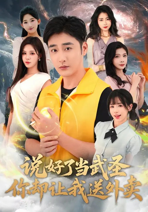 說好了當武圣，你卻讓我送外賣(全集)