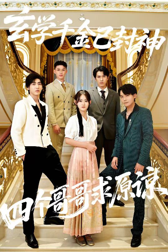 玄學(xué)千金已封神，四個哥哥求原諒(全集)