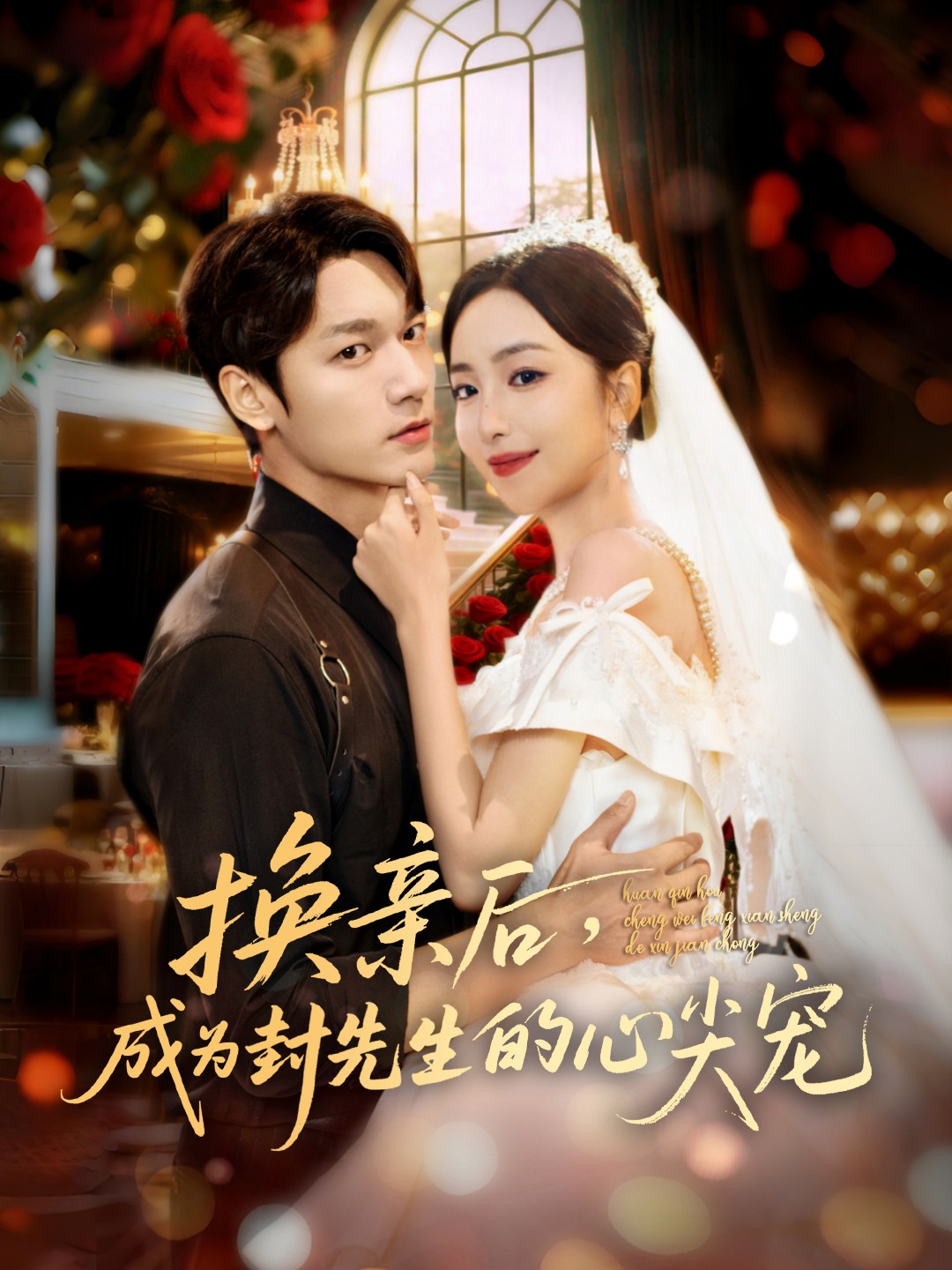 換親后，成為封先生的心尖寵(全集)