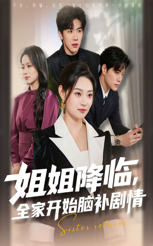 姐姐降臨，全家開(kāi)始腦補(bǔ)劇情(全集)