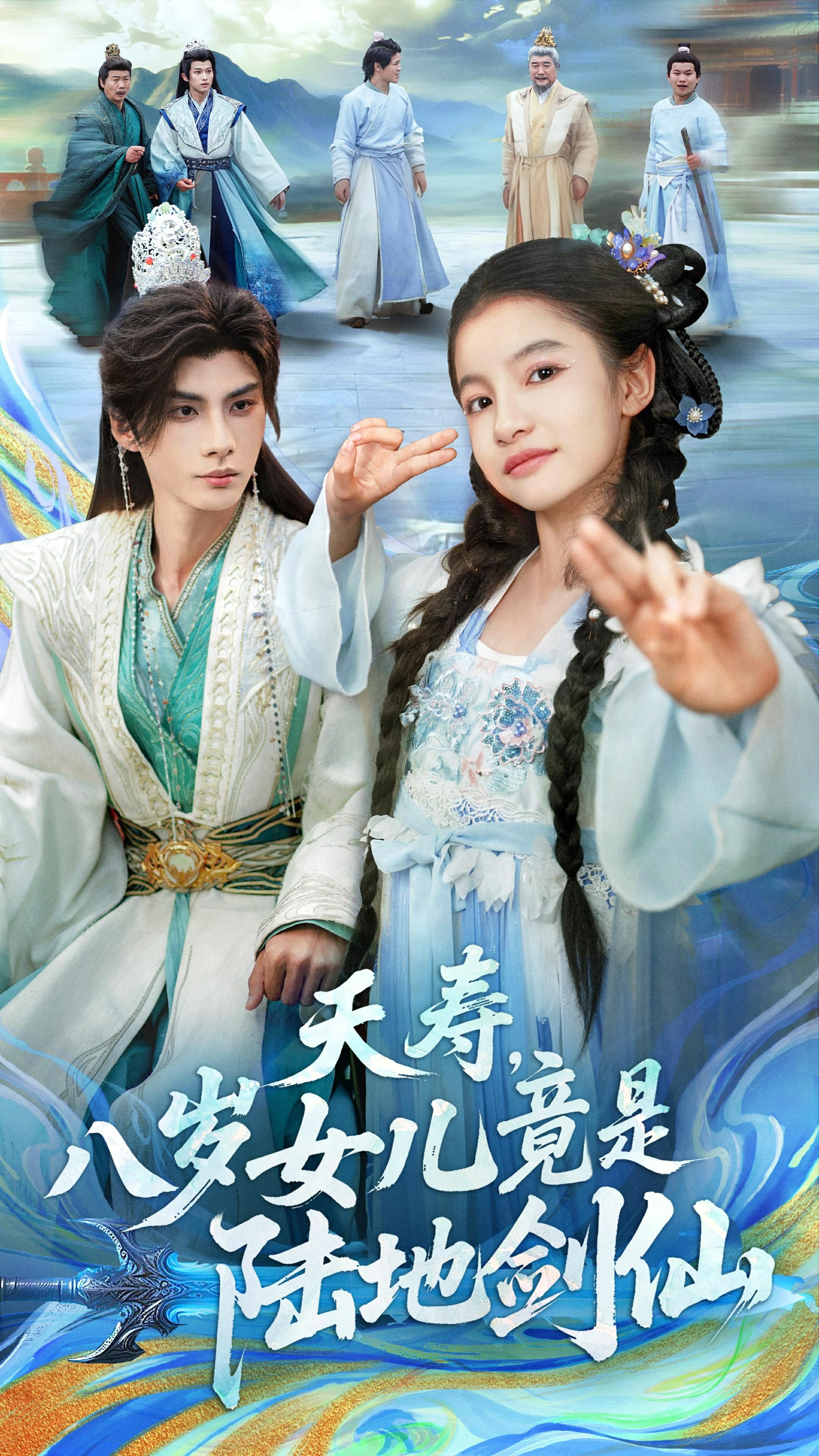 夭壽，八歲女兒竟是陸地劍仙(全集)