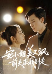 安小姐美又颯，前夫求我別走(全集)