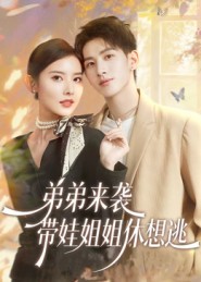 弟弟來(lái)襲，帶娃姐姐休想逃(全集)