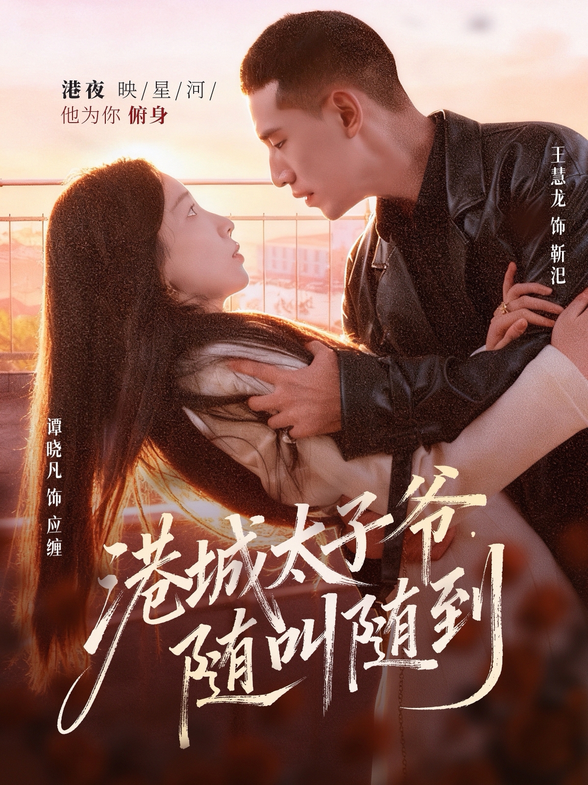 港城太子爺，隨叫隨到(全集)