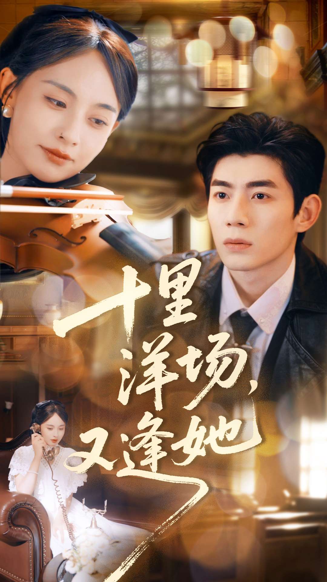 十里洋場，又逢她(全集)