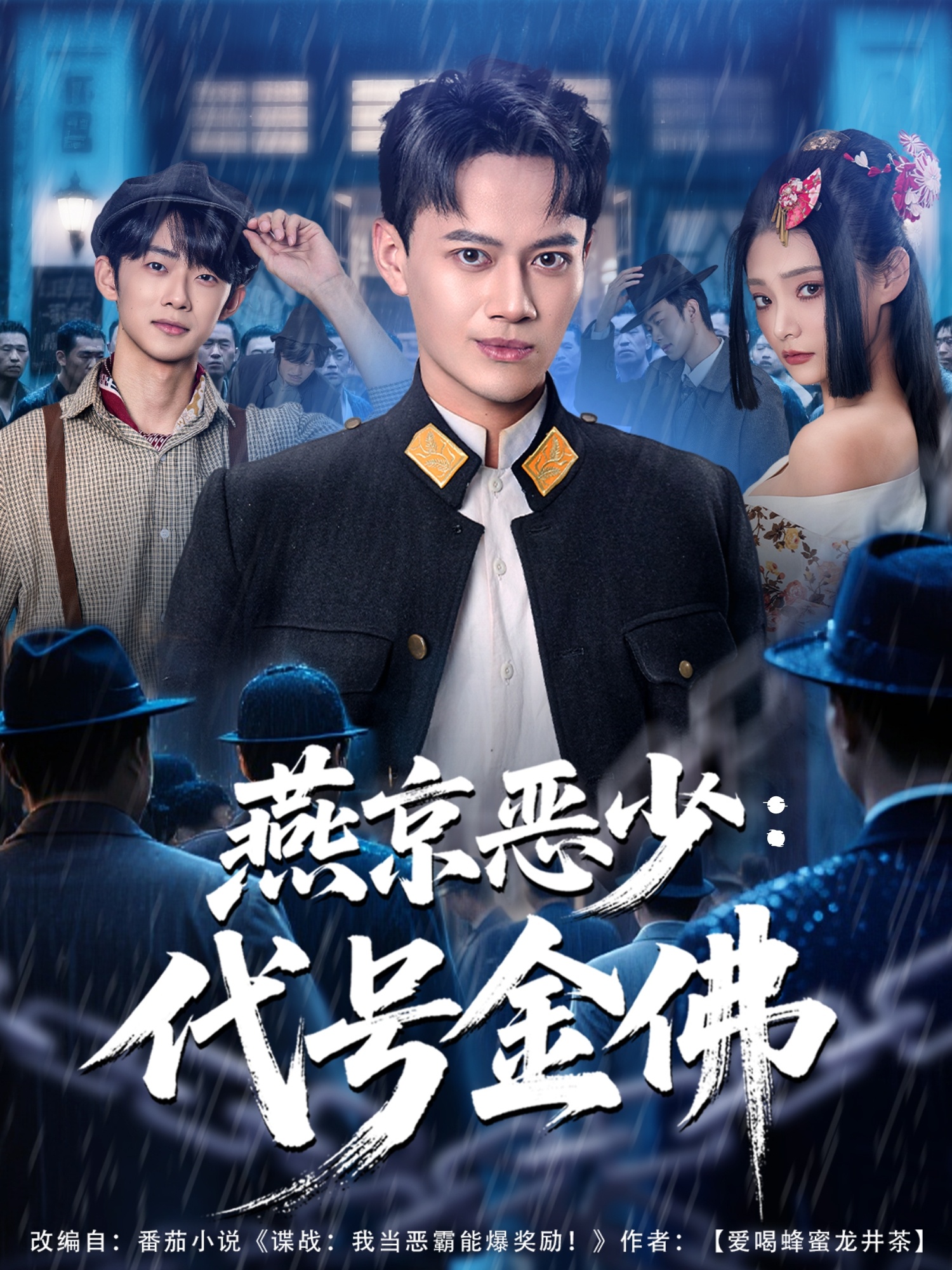 燕京惡少，代號金佛(全集)