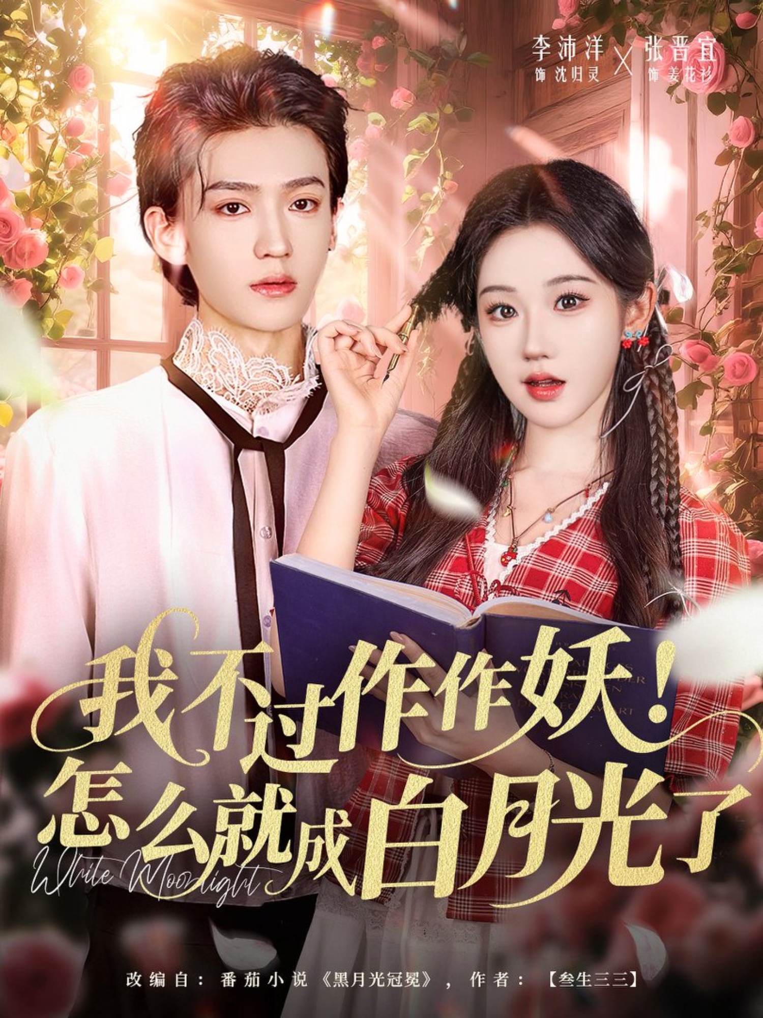 我不過作作妖！怎么就成白月光了(全集)