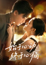 始于心動，終于心痛(全集)