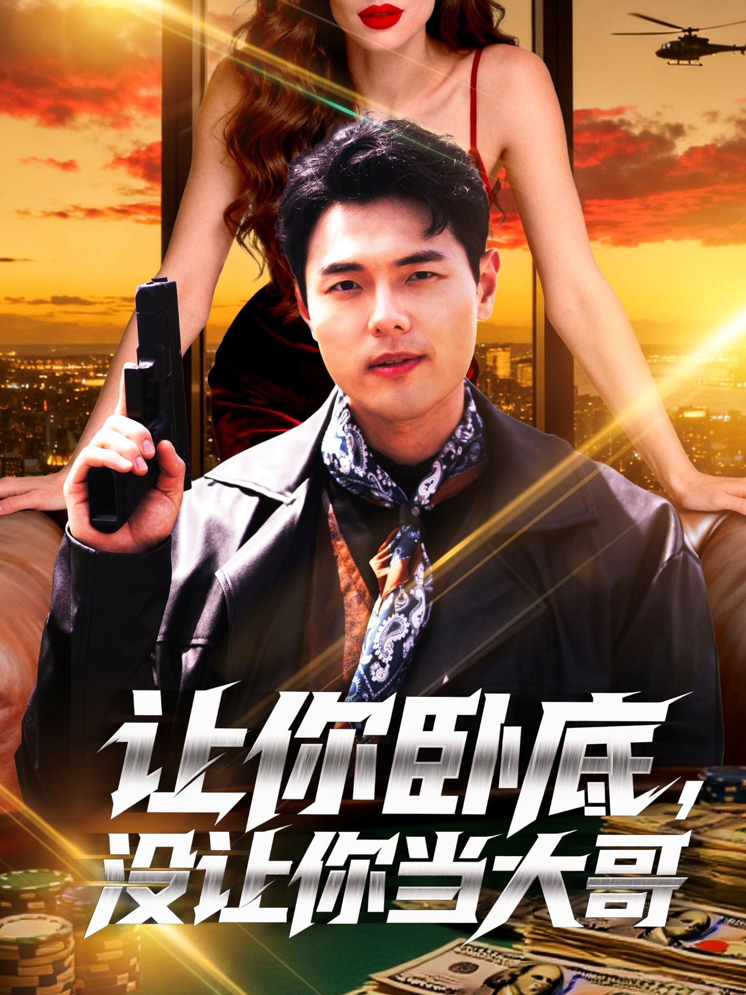 讓你臥底，沒讓你當(dāng)大哥(全集)