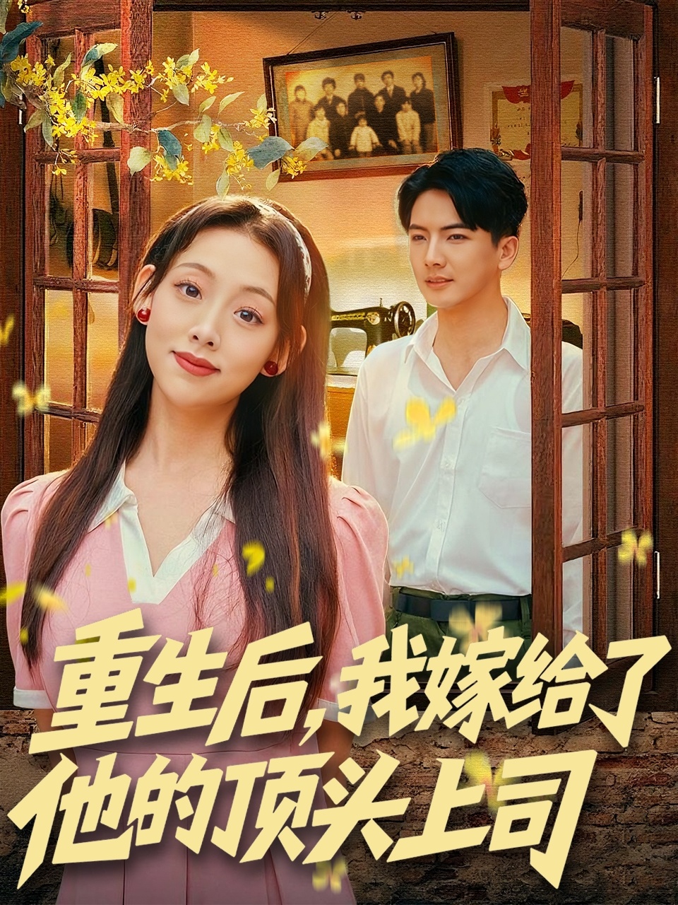 重生后，我嫁給了他的頂頭上司(全集)