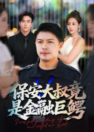 保安大叔竟是金融巨鱷(全集)
