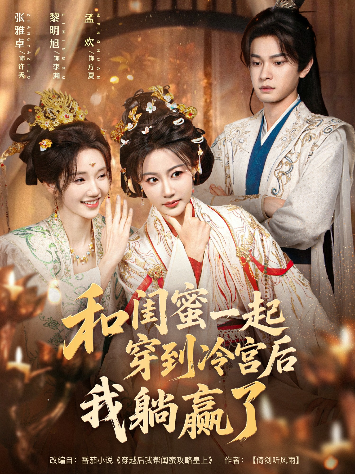 和閨蜜一起穿到冷宮后我躺贏了(全集)