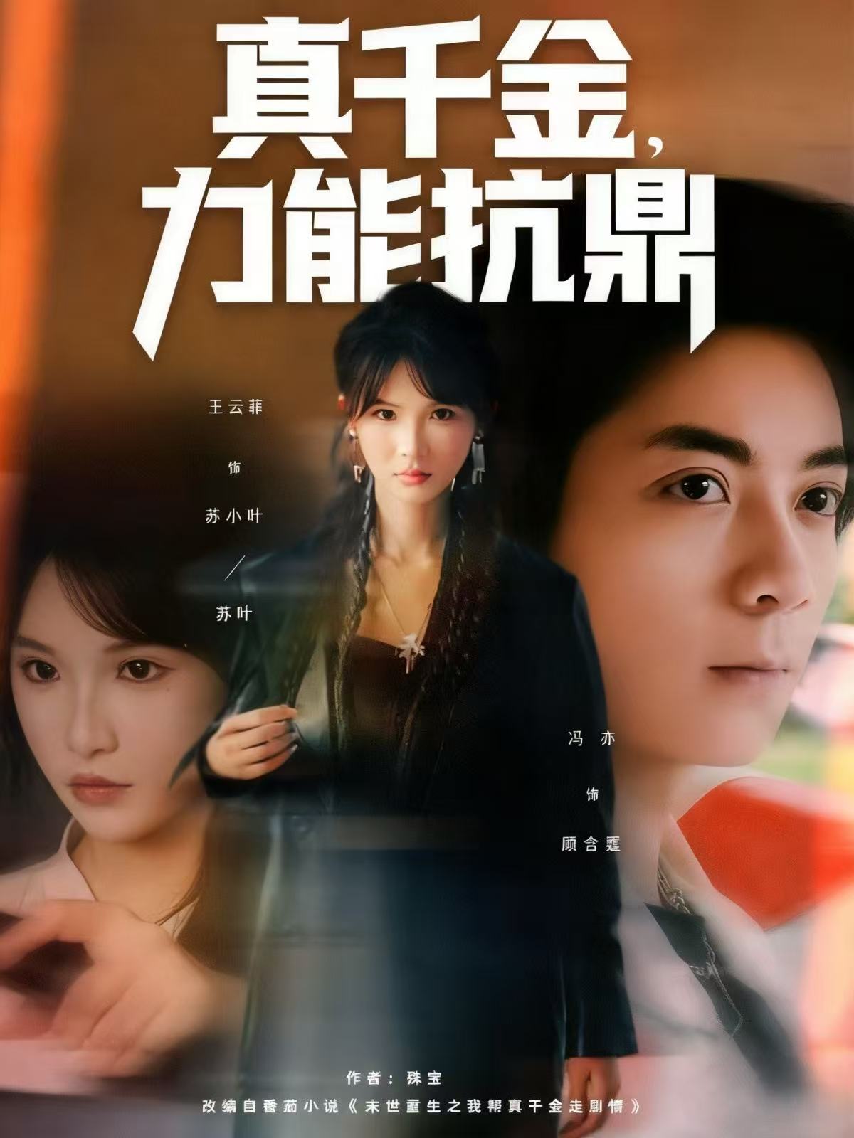 真千金，力能抗鼎(全集)