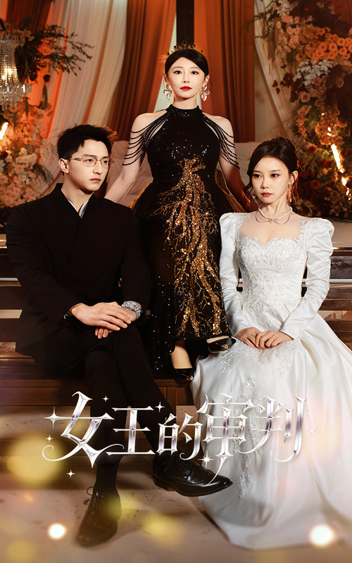 女王的審判(全集)