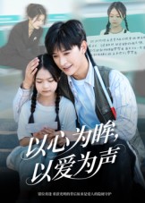 以心為眸，以愛(ài)為聲(全集)
