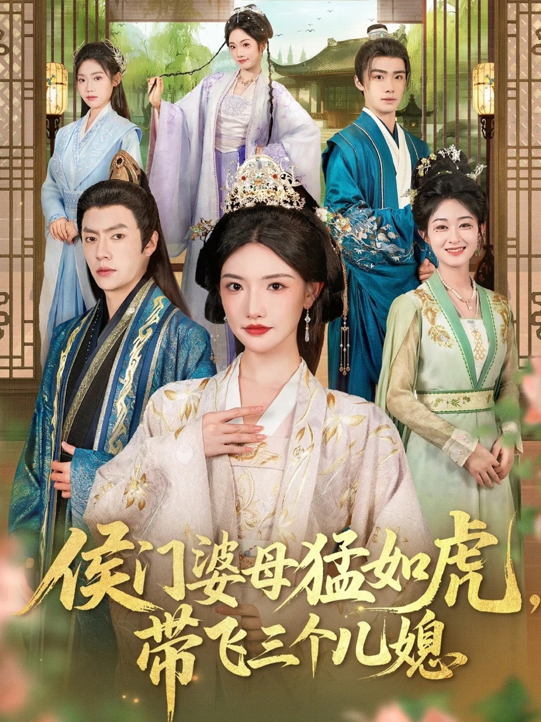 侯門婆母猛如虎，帶飛三個兒媳(全集)