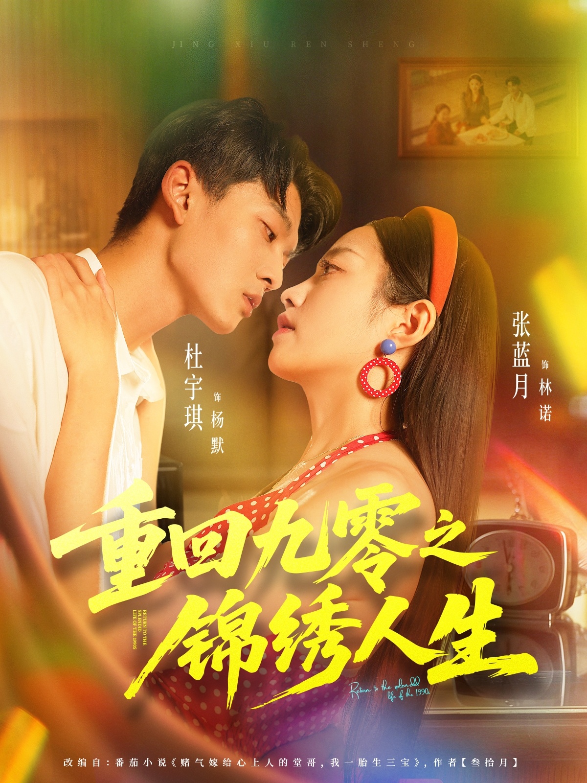 重回九零之錦繡人生(全集)