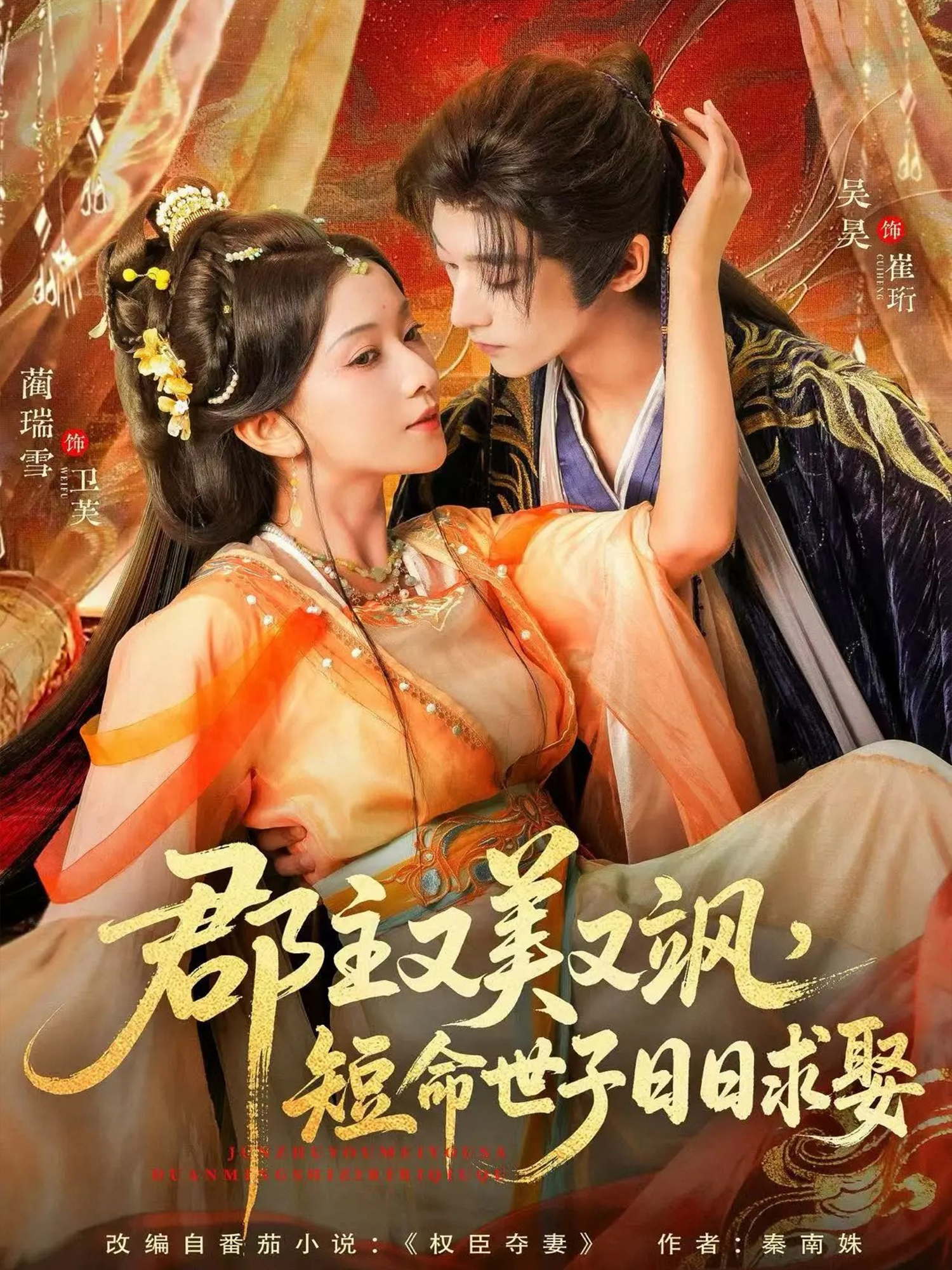 郡主又美又颯，短命世子日日求娶(全集)