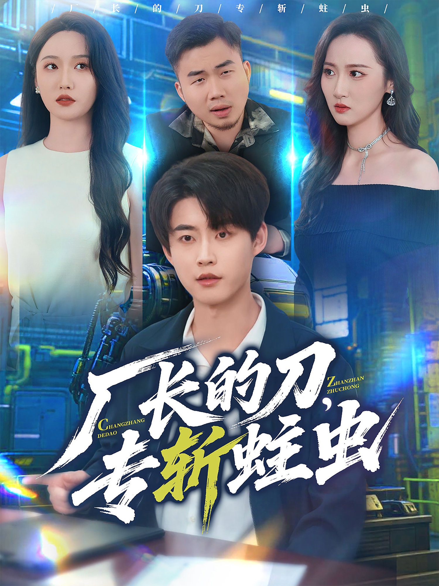 廠長的刀，專斬蛀蟲(全集)