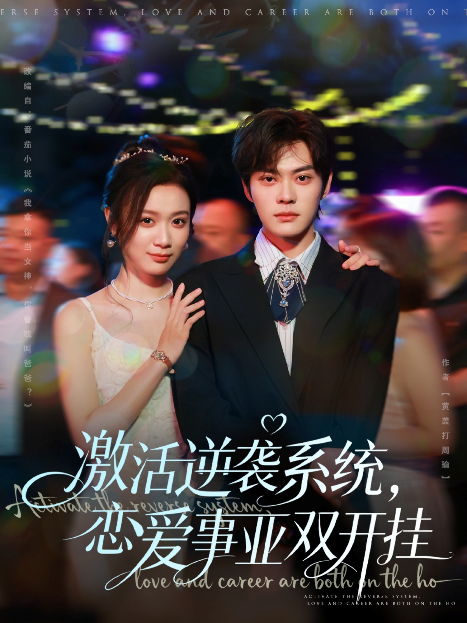 激活逆襲系統(tǒng)，戀愛事業(yè)雙開掛(全集)