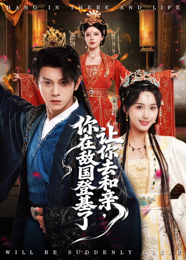 讓你去和親你在敵國(guó)登基了(全集)