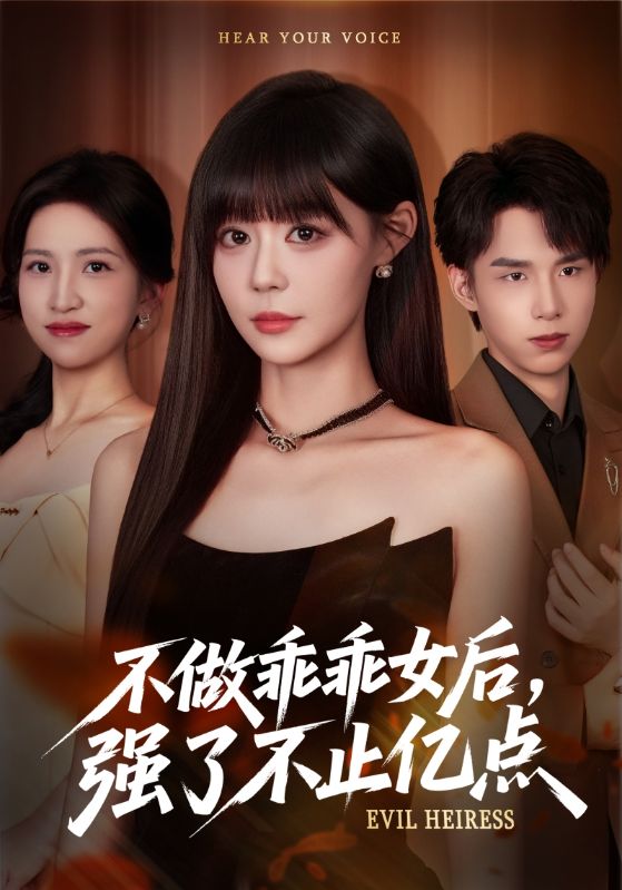 不做乖乖女后強(qiáng)了不止億點(diǎn)(全集)