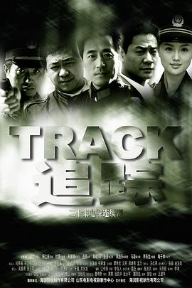 追蹤(全集)