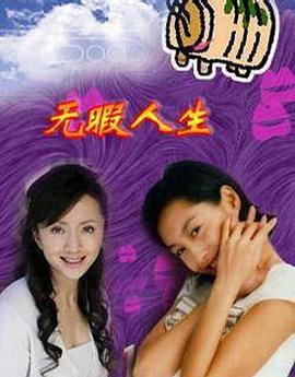 無瑕人生(全集)