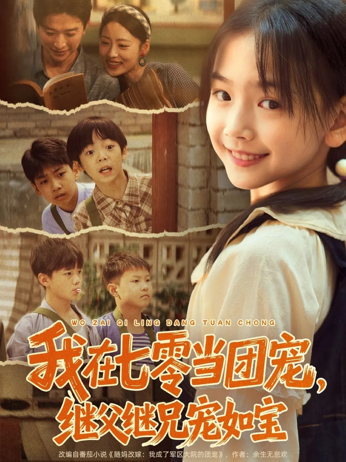 我在七零當(dāng)團(tuán)寵，繼父繼兄寵如寶(全集)