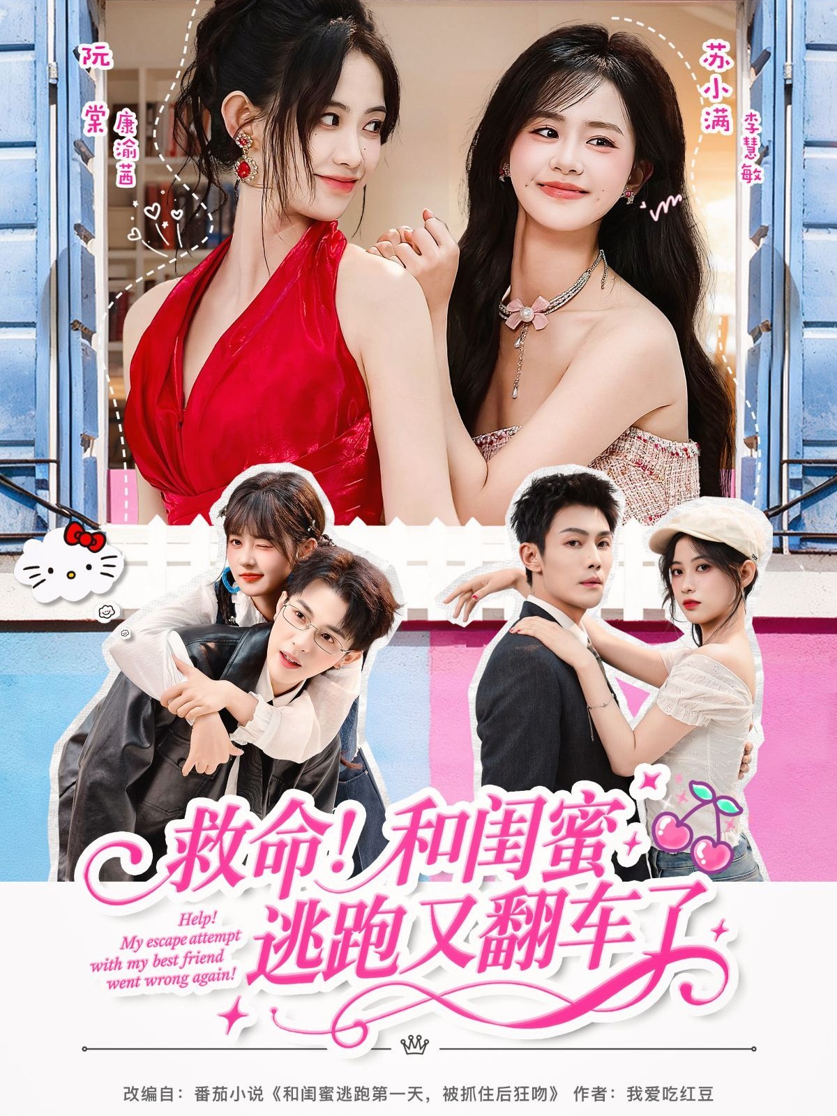 救命！和閨蜜逃跑又翻車了(全集)