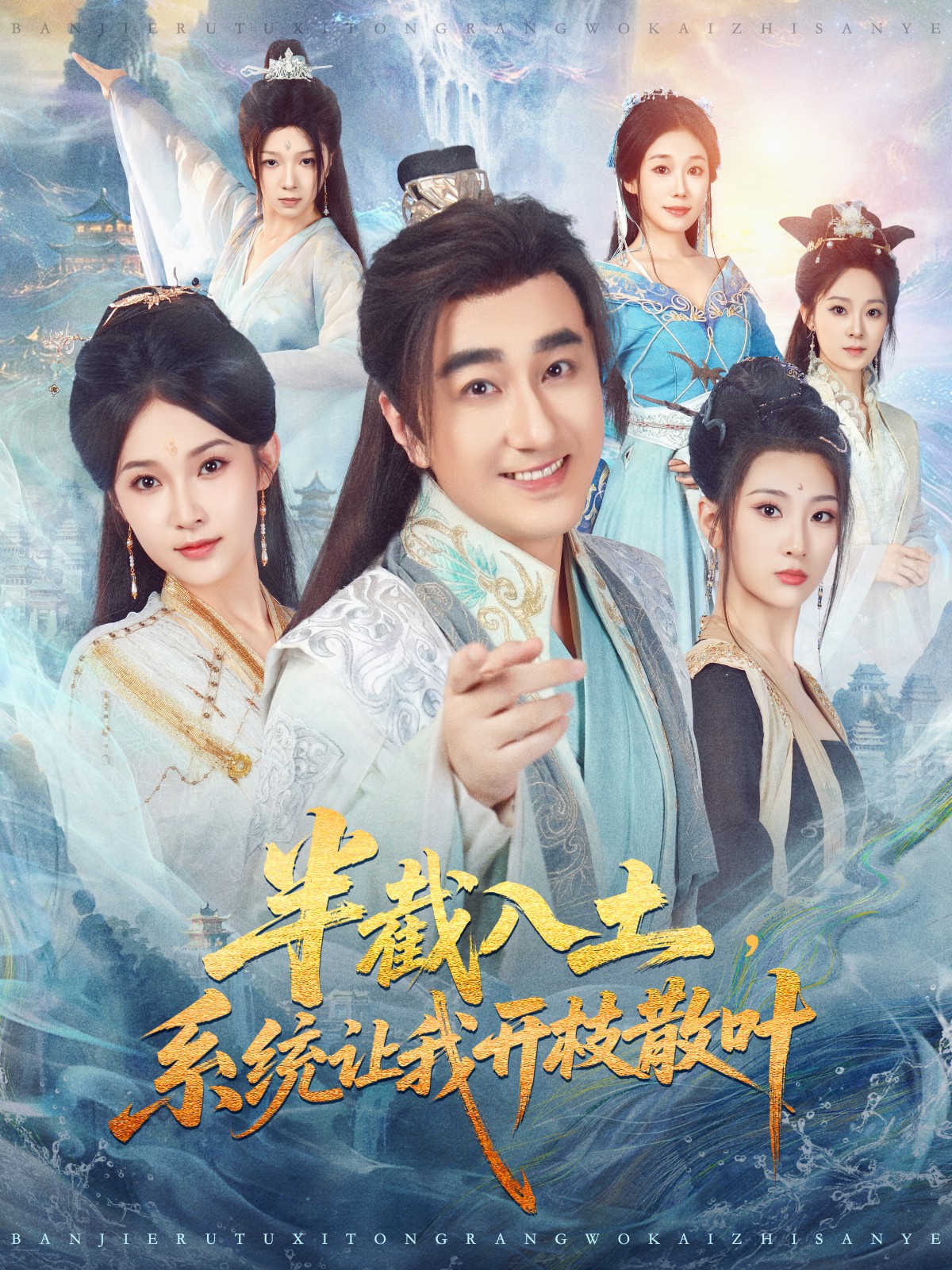 半截入土，系統(tǒng)讓我開枝散葉(全集)