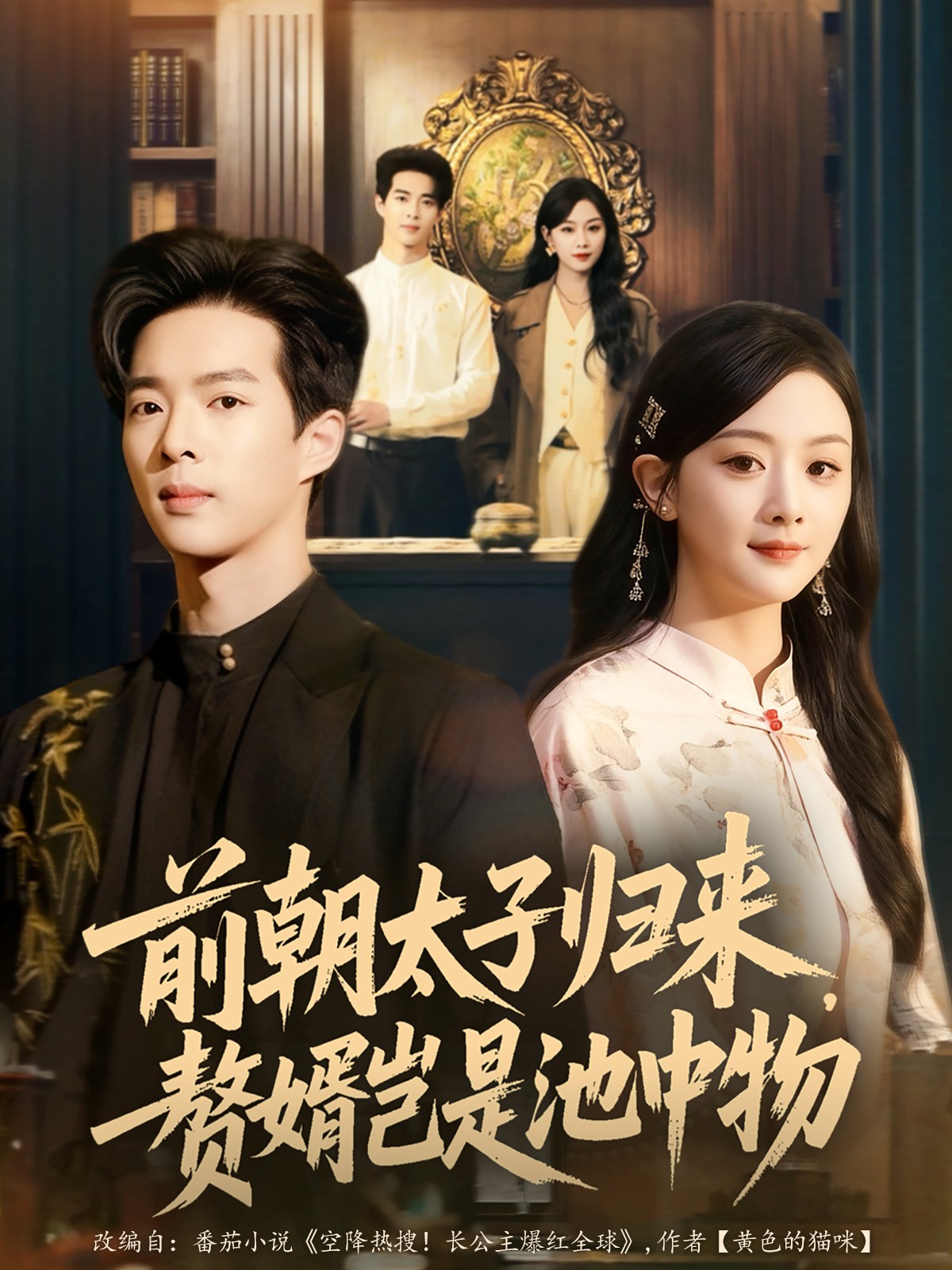 前朝太子歸來，贅婿豈是池中物(全集)