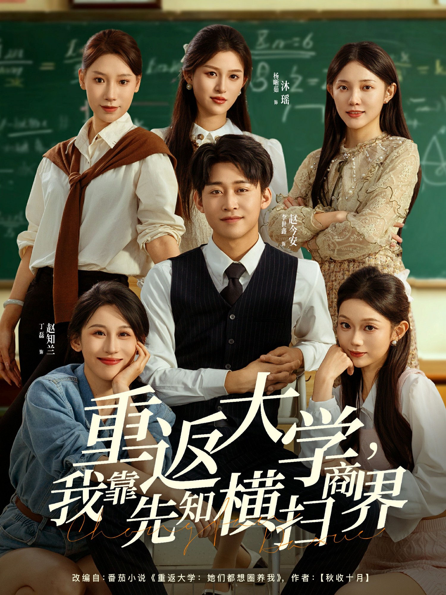 重返大學(xué)，我靠先知橫掃商界(全集)