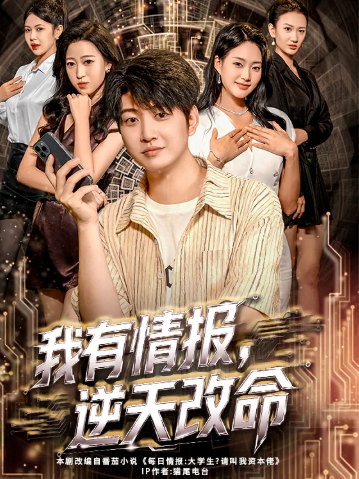 我有情報，逆天改命(全集)