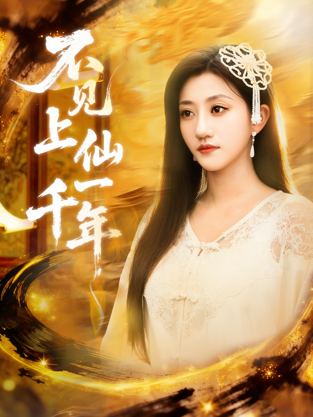 不見上仙一千年(全集)